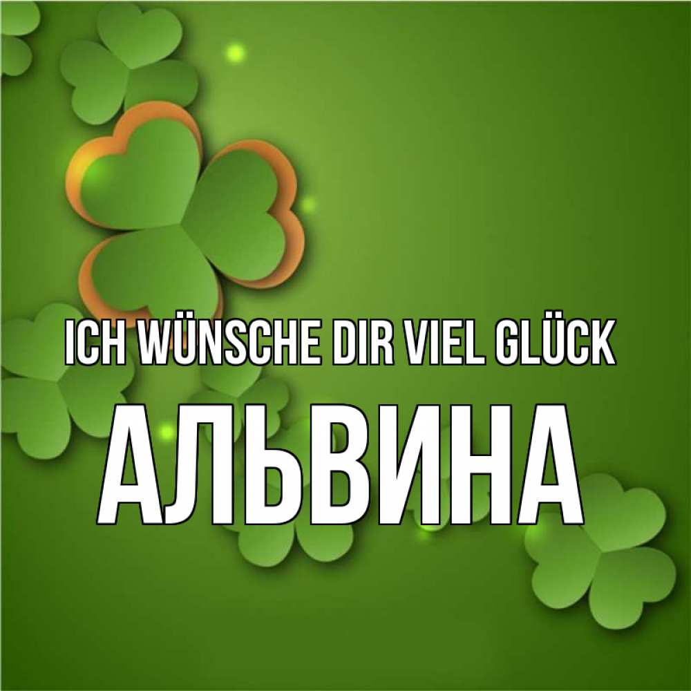 Открытка на каждый день с именем, Альвина Ich wünsche dir viel Glück много трехлистных листочков клевера Прикольная открытка с пожеланием онлайн скачать бесплатно 