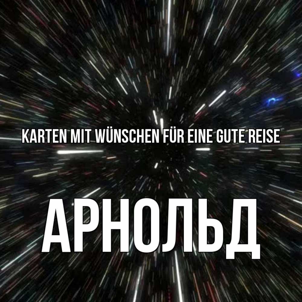 Открытка на каждый день с именем, Арнольд Karten mit Wünschen für eine gute Reise туннель Прикольная открытка с пожеланием онлайн скачать бесплатно 