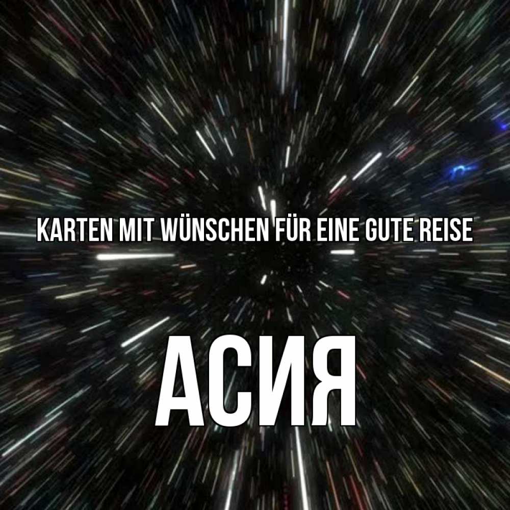 Открытка на каждый день с именем, Асия Karten mit Wünschen für eine gute Reise туннель Прикольная открытка с пожеланием онлайн скачать бесплатно 