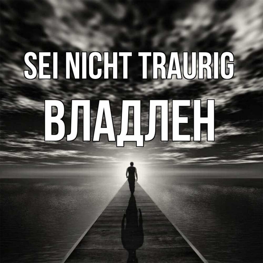 Открытка на каждый день с именем, Владлен Sei nicht traurig человек Прикольная открытка с пожеланием онлайн скачать бесплатно 
