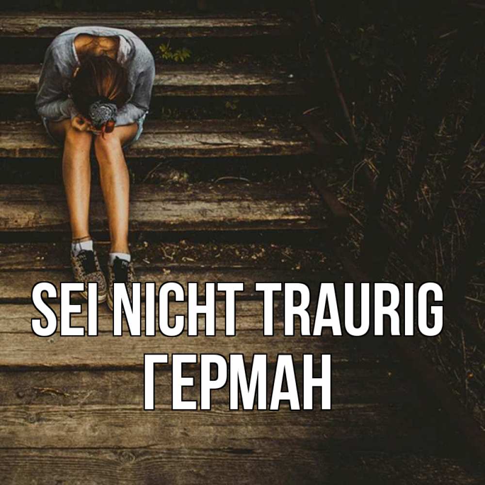 Открытка на каждый день с именем, Герман Sei nicht traurig девушка сидит на деревянных ступеньках Прикольная открытка с пожеланием онлайн скачать бесплатно 
