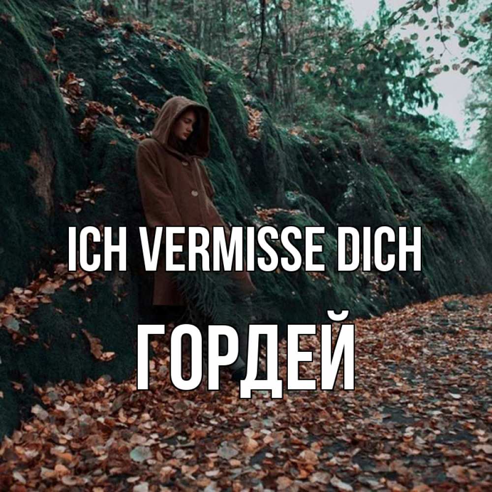 Открытка на каждый день с именем, Гордей Ich vermisse dich скука 1 Прикольная открытка с пожеланием онлайн скачать бесплатно 