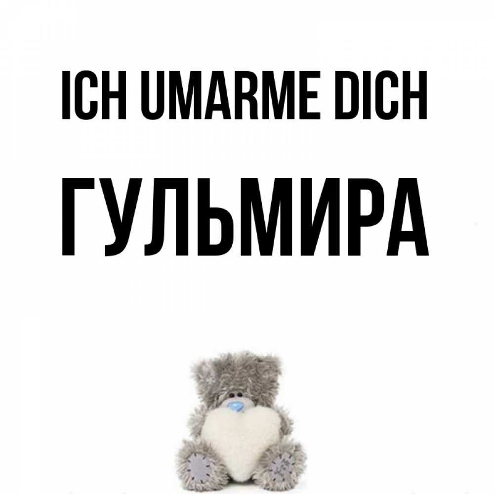 Открытка на каждый день с именем, Гульмира Ich umarme dich медвежонок с сердечком белого цвета Прикольная открытка с пожеланием онлайн скачать бесплатно 