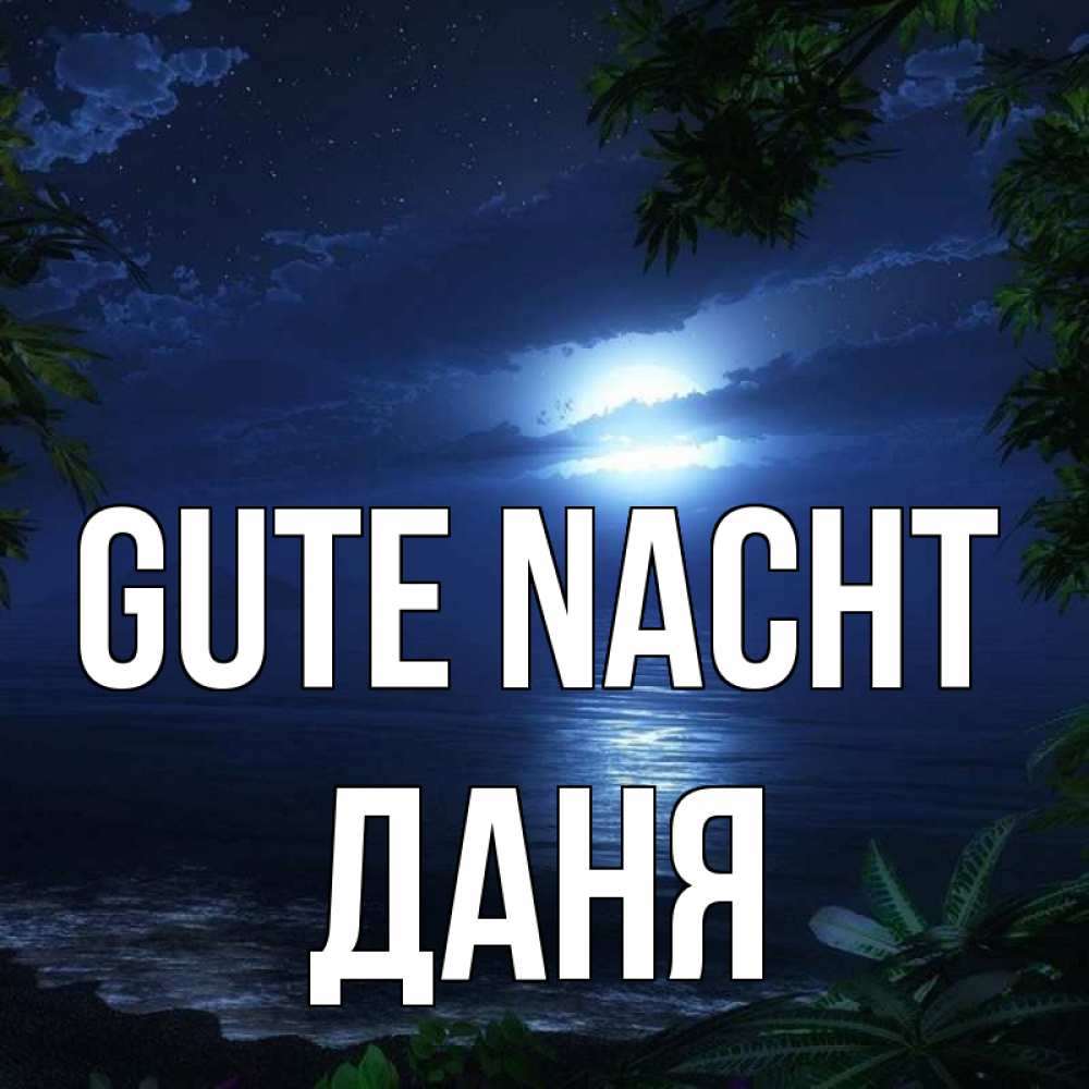 Открытка на каждый день с именем, Даня Gute Nacht тропический остров Прикольная открытка с пожеланием онлайн скачать бесплатно 