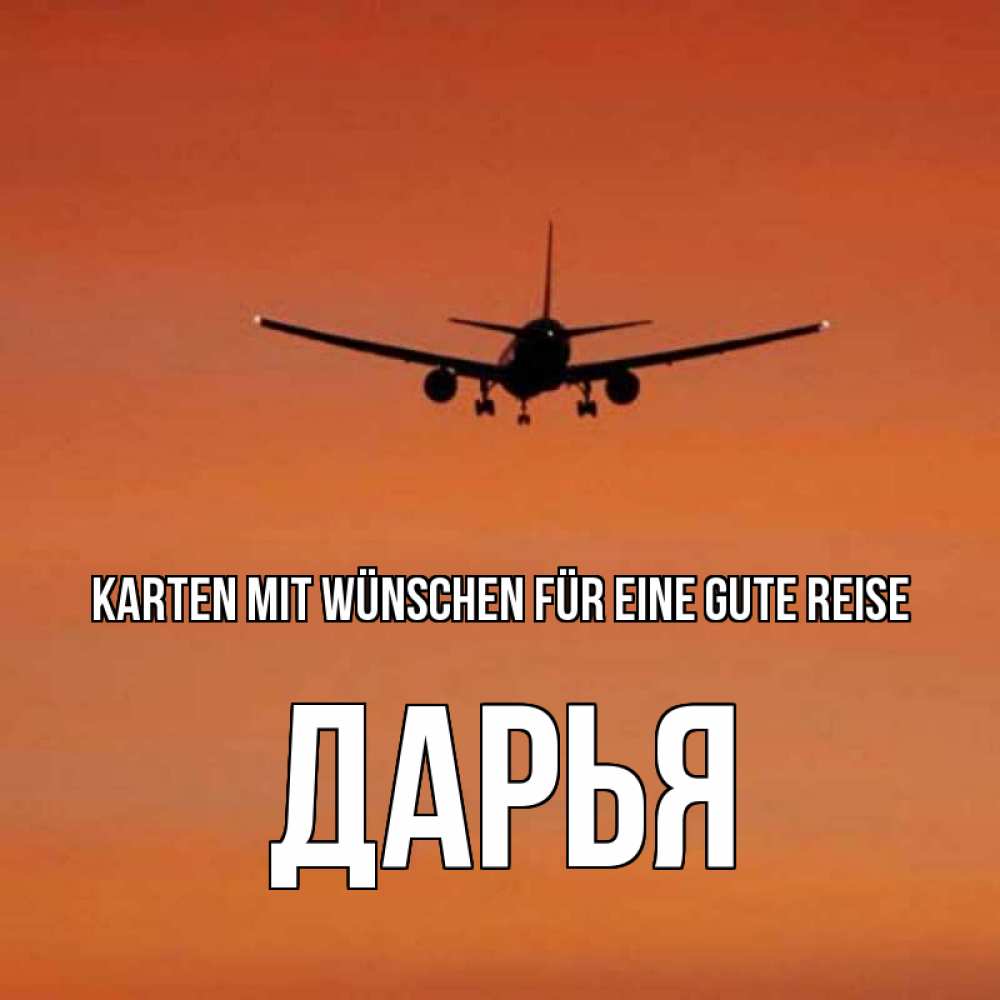 Открытка на каждый день с именем, Дарья Karten mit Wünschen für eine gute Reise силуэт самолета Прикольная открытка с пожеланием онлайн скачать бесплатно 