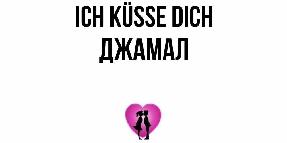 Открытка на каждый день с именем, Джамал Ich küsse dich поцелуй Прикольная открытка с пожеланием онлайн скачать бесплатно 
