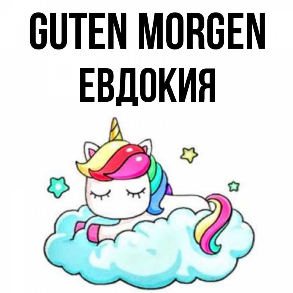 Открытка на каждый день с именем, Евдокия Guten Morgen радужное утро Прикольная открытка с пожеланием онлайн скачать бесплатно 