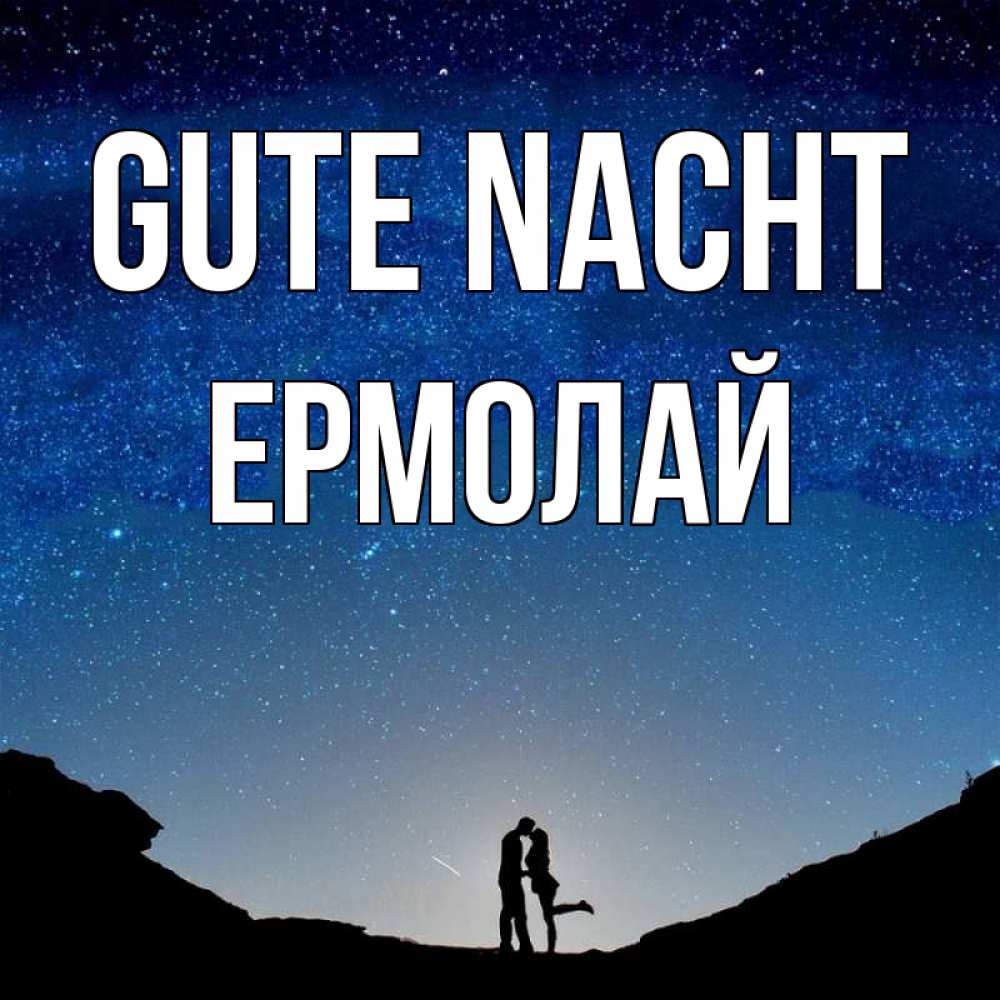 Открытка на каждый день с именем, Ермолай Gute Nacht звездное небо и люди Прикольная открытка с пожеланием онлайн скачать бесплатно 