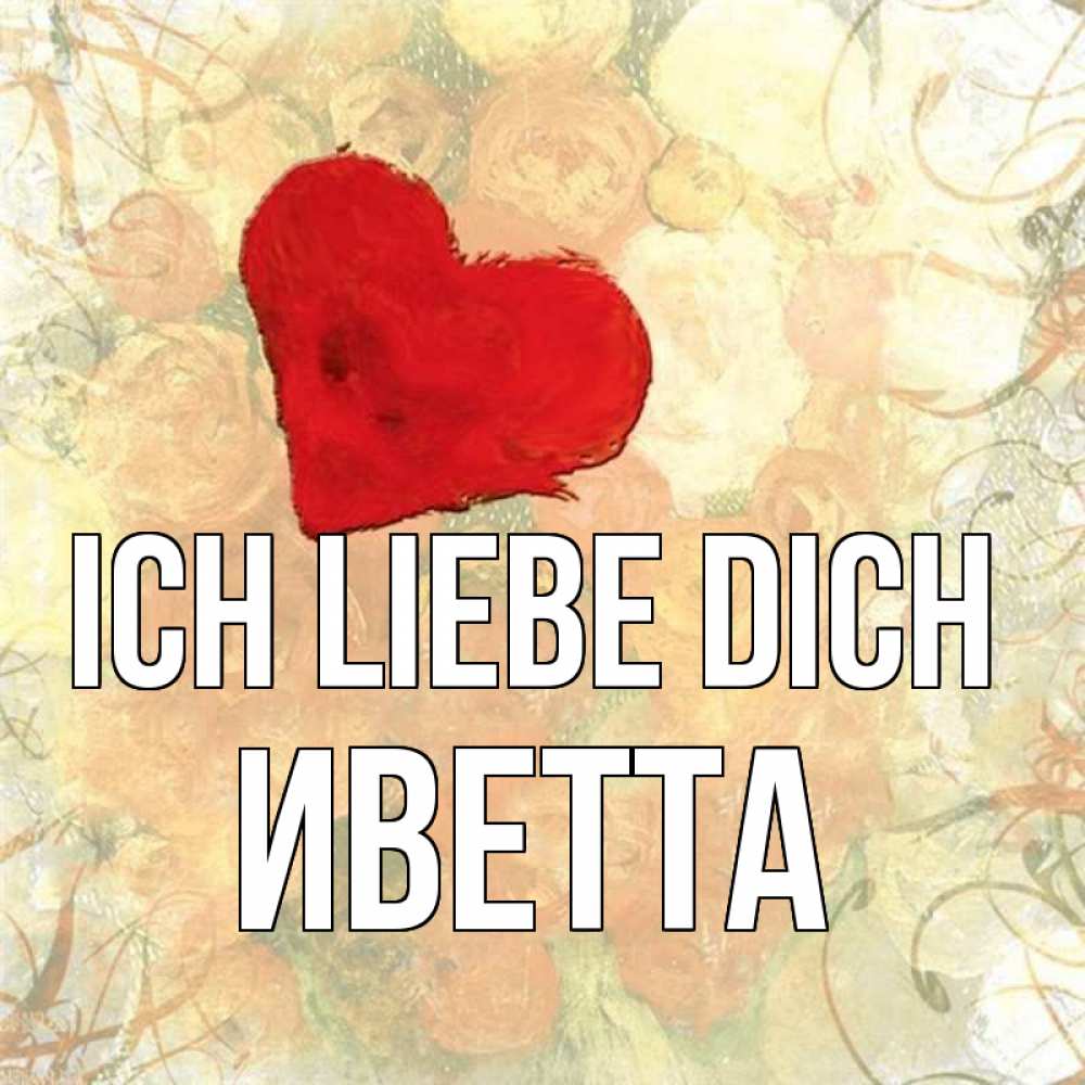 Открытка на каждый день с именем, Иветта Ich liebe dich красный Прикольная открытка с пожеланием онлайн скачать бесплатно 