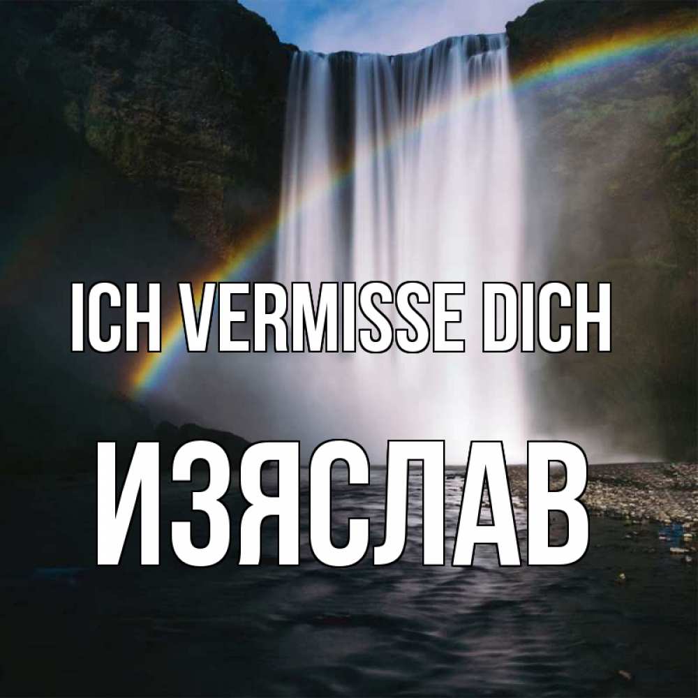 Открытка на каждый день с именем, Изяслав Ich vermisse dich иди скорее ко мне Прикольная открытка с пожеланием онлайн скачать бесплатно 