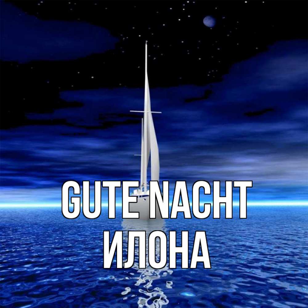 Открытка на каждый день с именем, Илона Gute Nacht ночью Прикольная открытка с пожеланием онлайн скачать бесплатно 