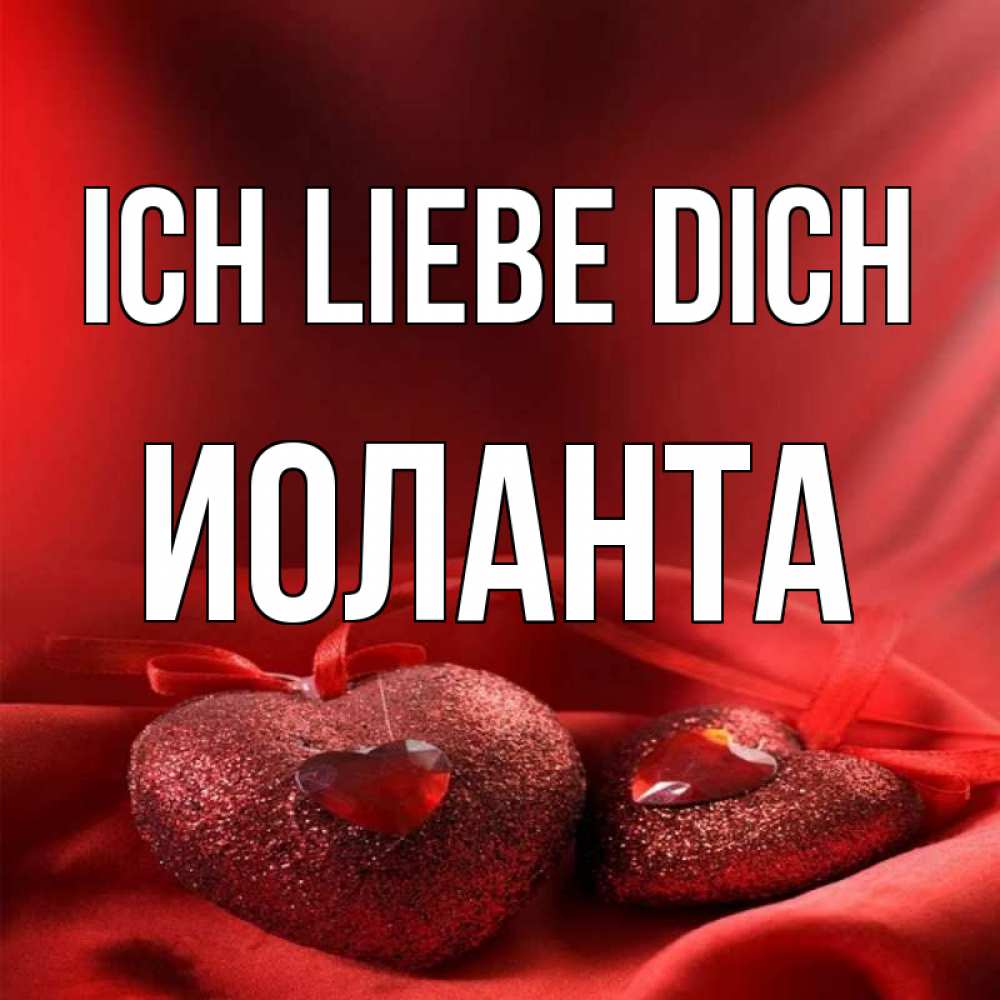 Открытка на каждый день с именем, Иоланта Ich liebe dich с лентами Прикольная открытка с пожеланием онлайн скачать бесплатно 