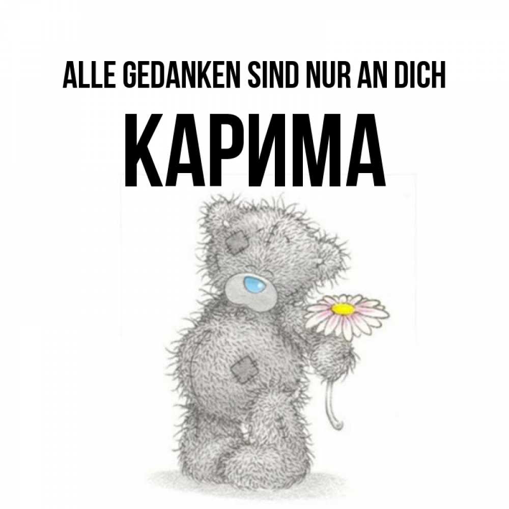 Открытка на каждый день с именем, Карима Alle Gedanken sind nur an dich мысли только о тебе Прикольная открытка с пожеланием онлайн скачать бесплатно 