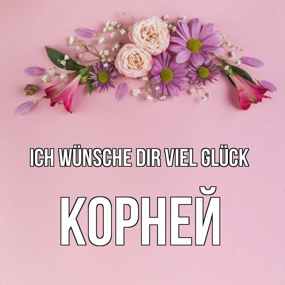 Открытка на каждый день с именем, Корней Ich wünsche dir viel Glück розовый фон Прикольная открытка с пожеланием онлайн скачать бесплатно 