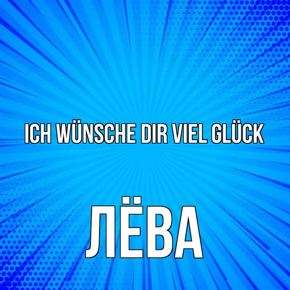 Открытка на каждый день с именем, Лёва Ich wünsche dir viel Glück на удачу Прикольная открытка с пожеланием онлайн скачать бесплатно 