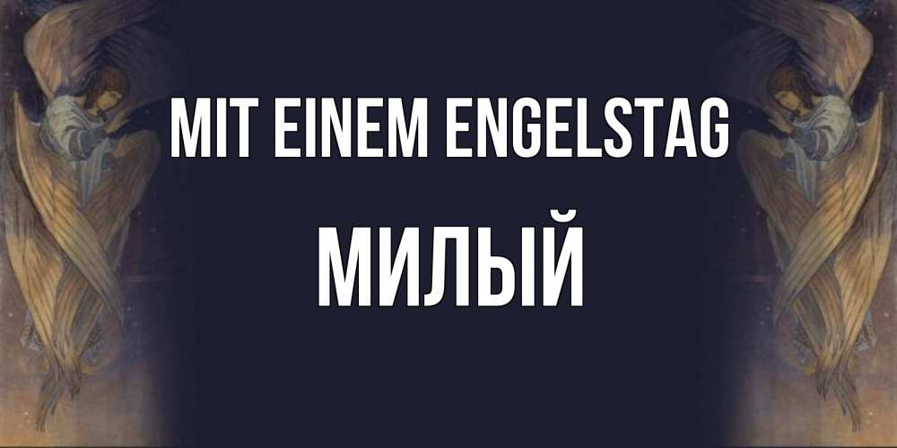 Открытка на каждый день с именем, Милый Mit einem Engelstag день ангела Прикольная открытка с пожеланием онлайн скачать бесплатно 