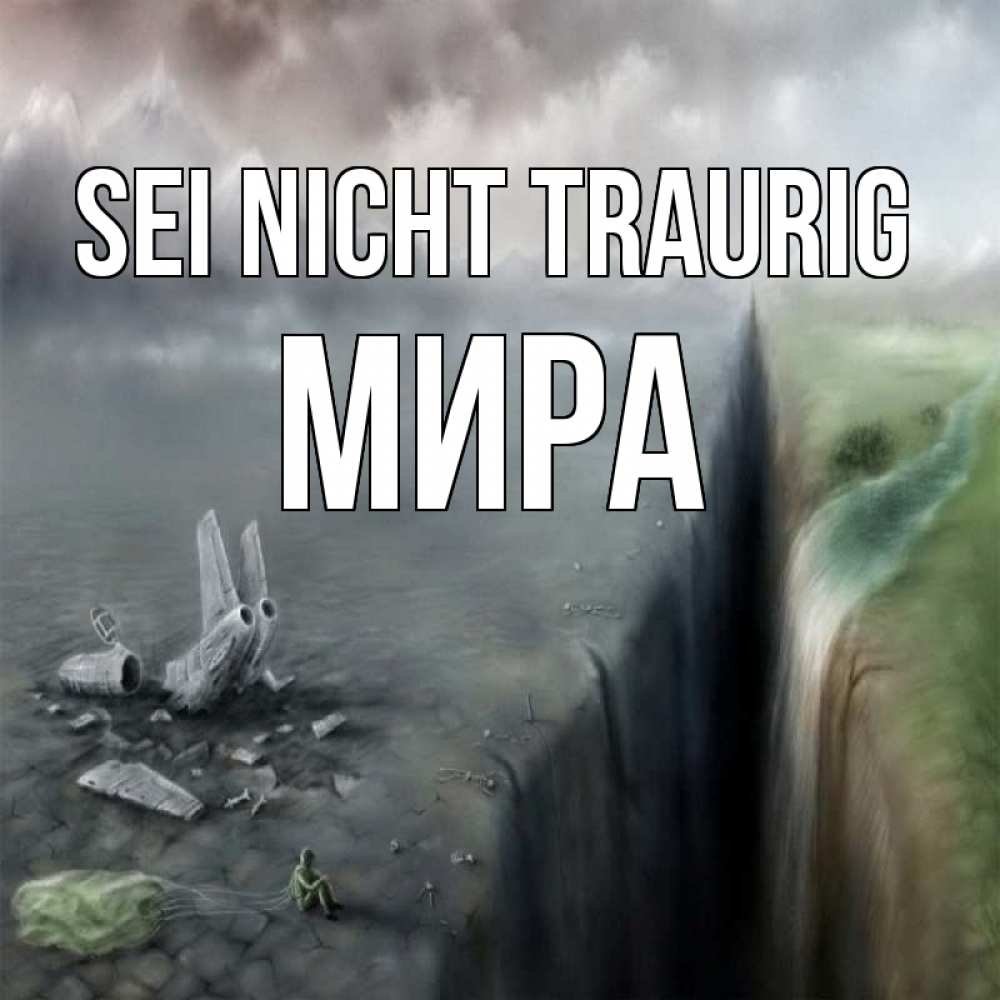 Открытка на каждый день с именем, Мира Sei nicht traurig все спаслись. Прикольная открытка с пожеланием онлайн скачать бесплатно 