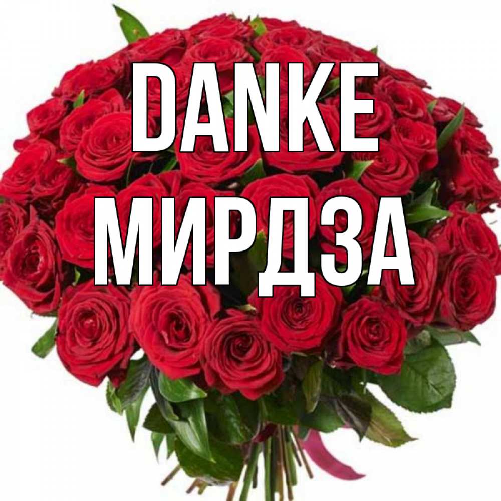 Открытка на каждый день с именем, Мирдза Danke букет красных роз Прикольная открытка с пожеланием онлайн скачать бесплатно 