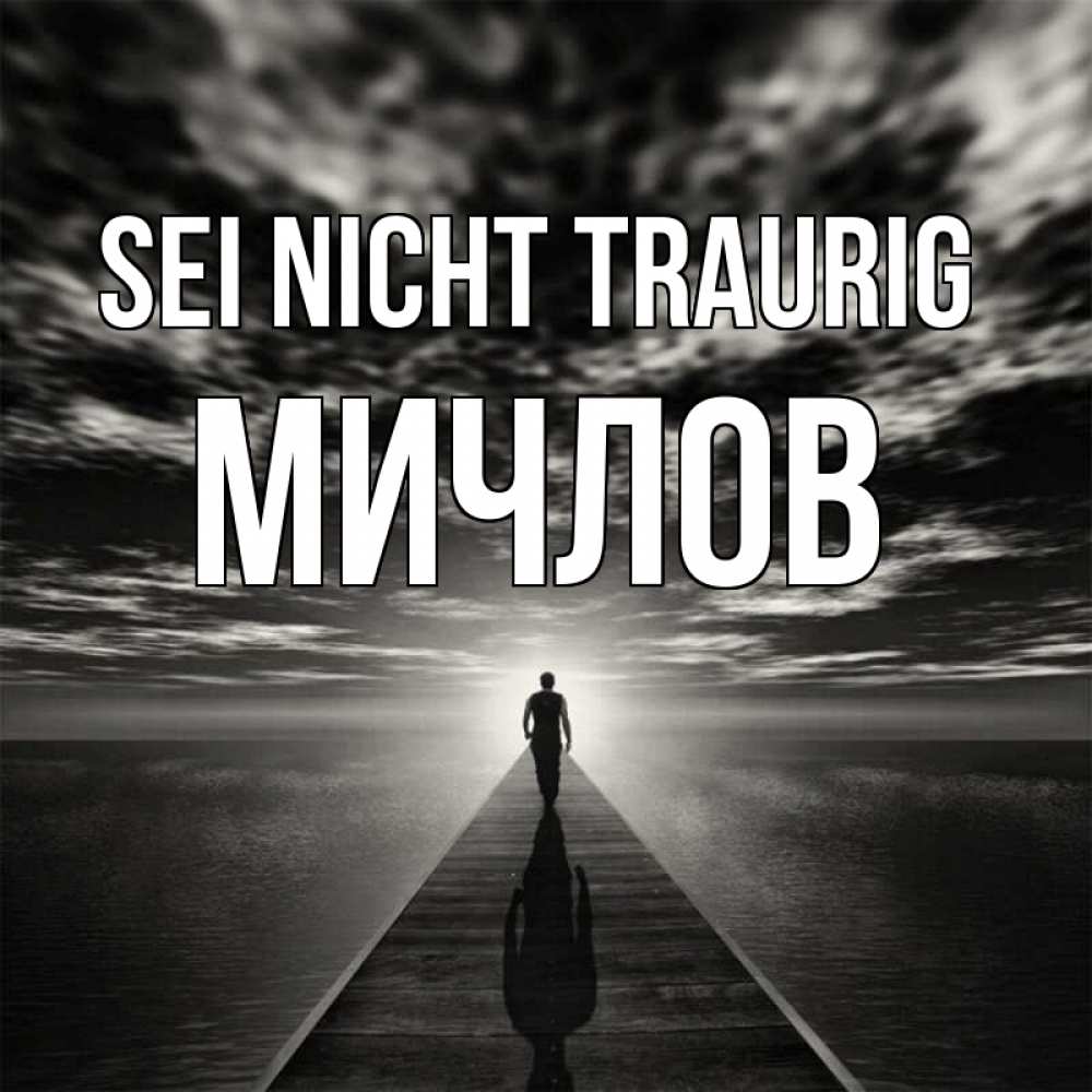 Открытка на каждый день с именем, Мичлов Sei nicht traurig человек Прикольная открытка с пожеланием онлайн скачать бесплатно 