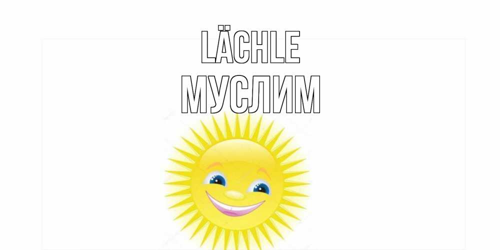 Открытка на каждый день с именем, Муслим Lächle пожелания позитивные Прикольная открытка с пожеланием онлайн скачать бесплатно 