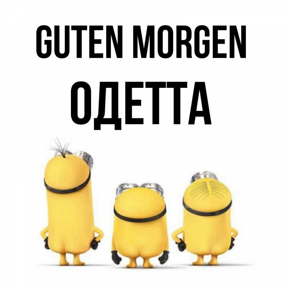 Открытка на каждый день с именем, Одетта Guten Morgen подписать открытку онлайн бесплатно Прикольная открытка с пожеланием онлайн скачать бесплатно 