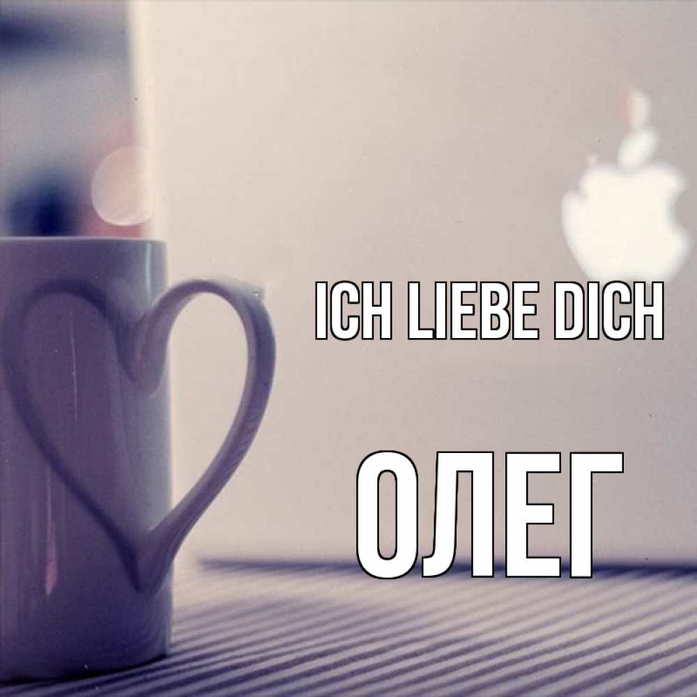 Открытка на каждый день с именем, Олег Ich liebe dich знак яблока Прикольная открытка с пожеланием онлайн скачать бесплатно 