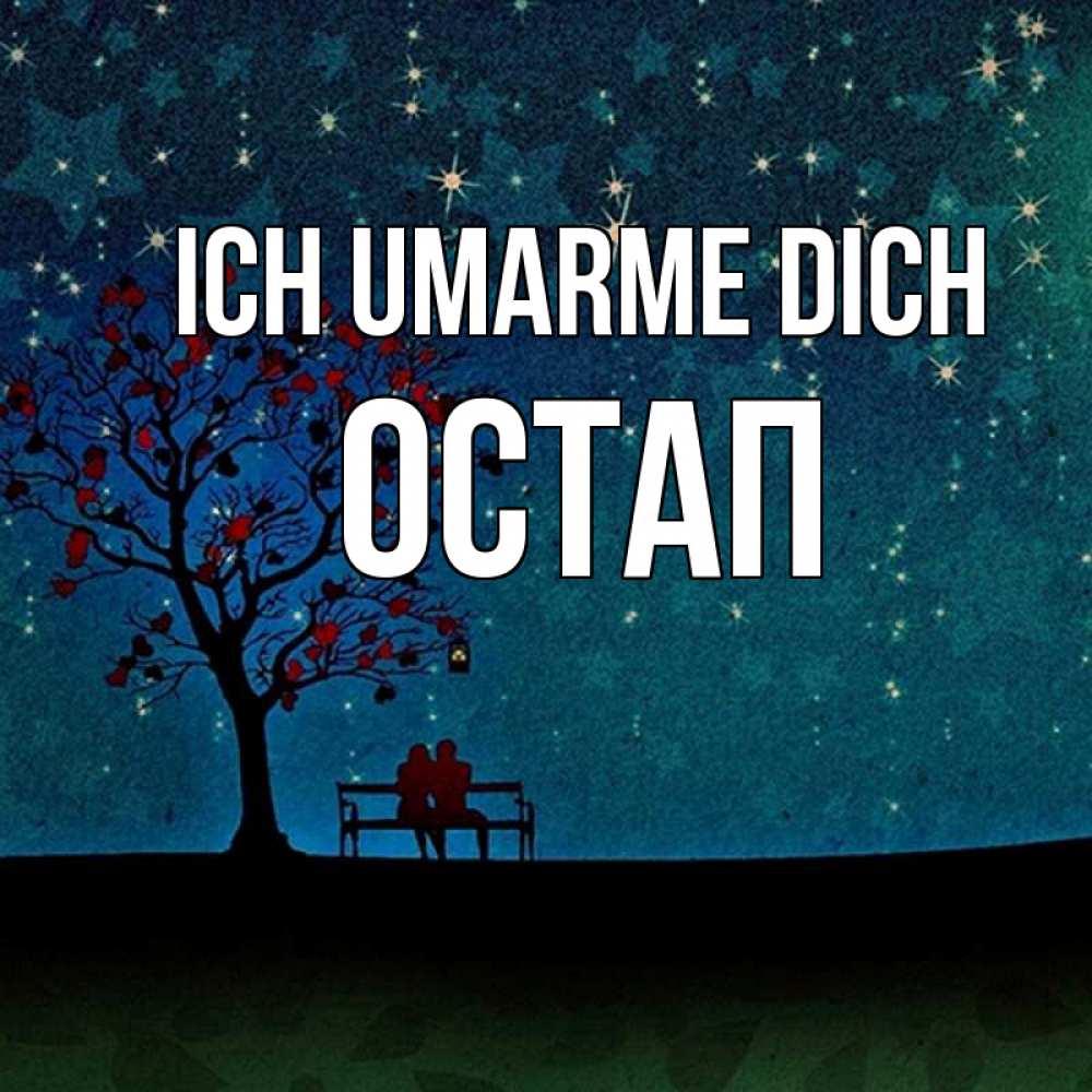 Открытка на каждый день с именем, Остап Ich umarme dich много звезд Прикольная открытка с пожеланием онлайн скачать бесплатно 