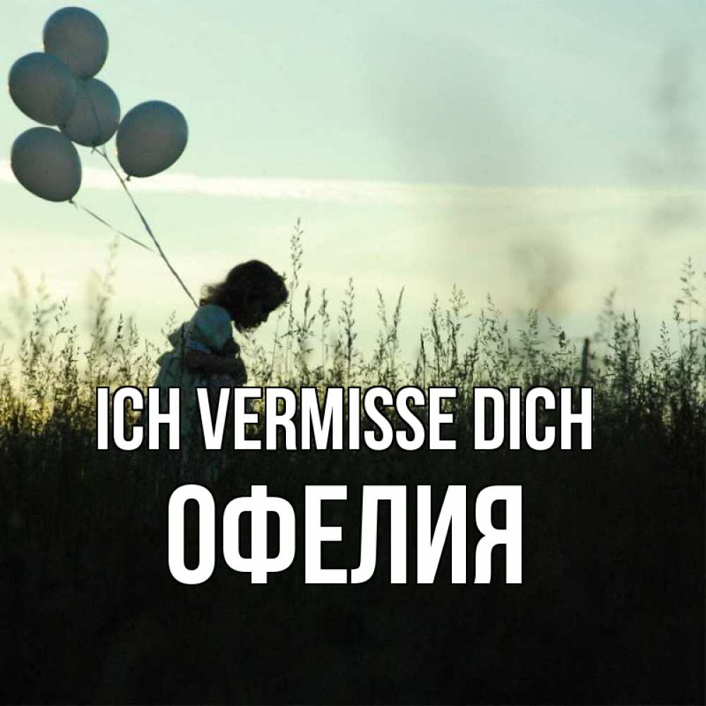 Открытка на каждый день с именем, Офелия Ich vermisse dich приходи ко мне и давай дружить Прикольная открытка с пожеланием онлайн скачать бесплатно 