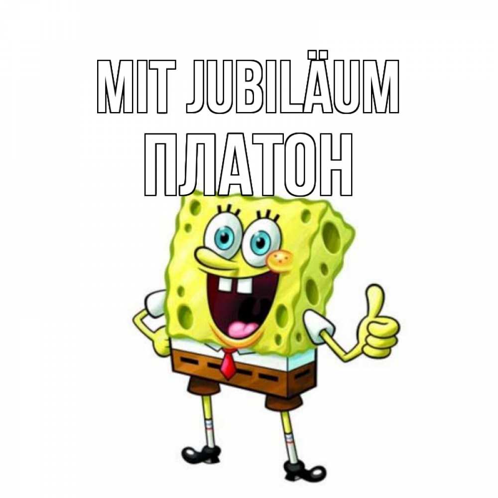 Открытка на каждый день с именем, Платон Mit Jubiläum герои мультфильмов Прикольная открытка с пожеланием онлайн скачать бесплатно 