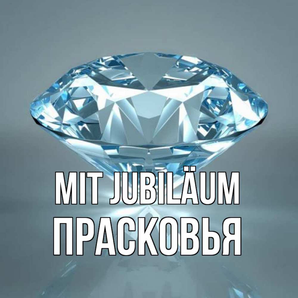 Открытка на каждый день с именем, Прасковья Mit Jubiläum с бриллиантом голубого цвета Прикольная открытка с пожеланием онлайн скачать бесплатно 