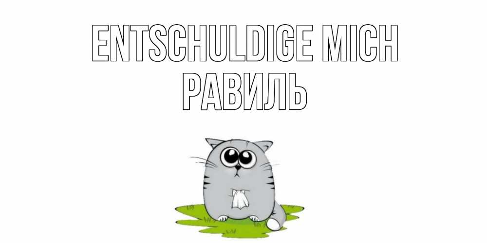 Открытка на каждый день с именем, Равиль Entschuldige mich открытка с котиком просящим прощения Прикольная открытка с пожеланием онлайн скачать бесплатно 