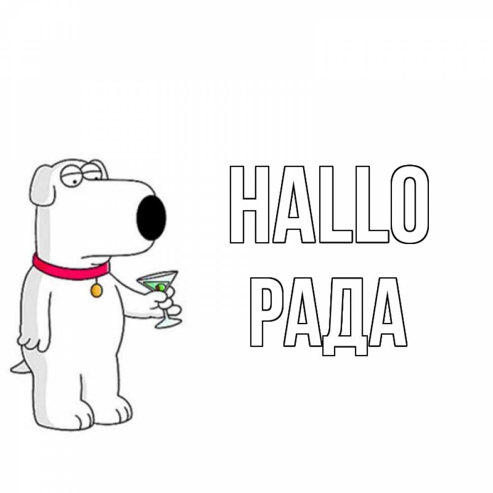 Открытка на каждый день с именем, Рада Hallo собака и коктейль Прикольная открытка с пожеланием онлайн скачать бесплатно 