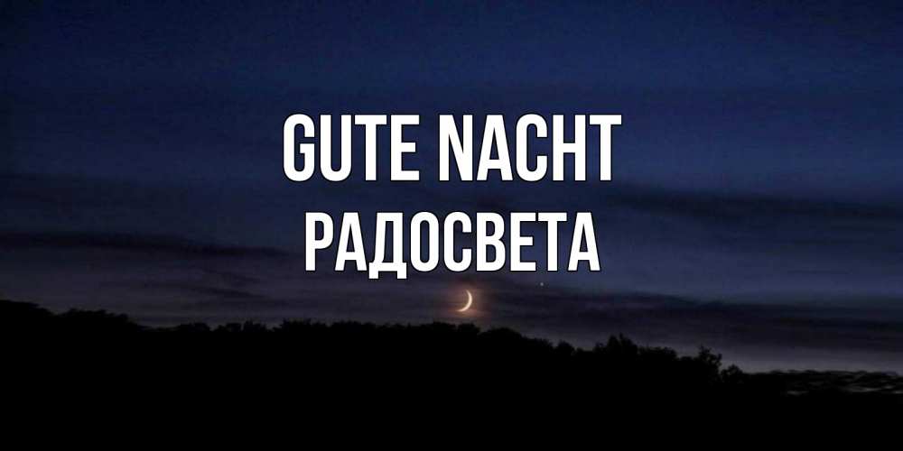 Открытка на каждый день с именем, Радосвета Gute Nacht месяц Прикольная открытка с пожеланием онлайн скачать бесплатно 