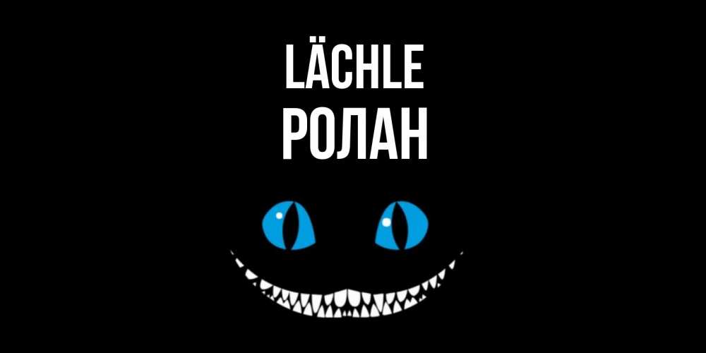 Открытка на каждый день с именем, Ролан Lächle кот улыбается Прикольная открытка с пожеланием онлайн скачать бесплатно 