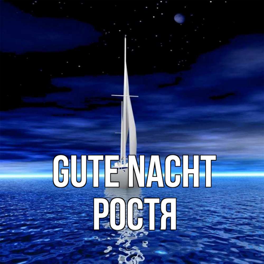 Открытка на каждый день с именем, Ростя Gute Nacht ночью Прикольная открытка с пожеланием онлайн скачать бесплатно 