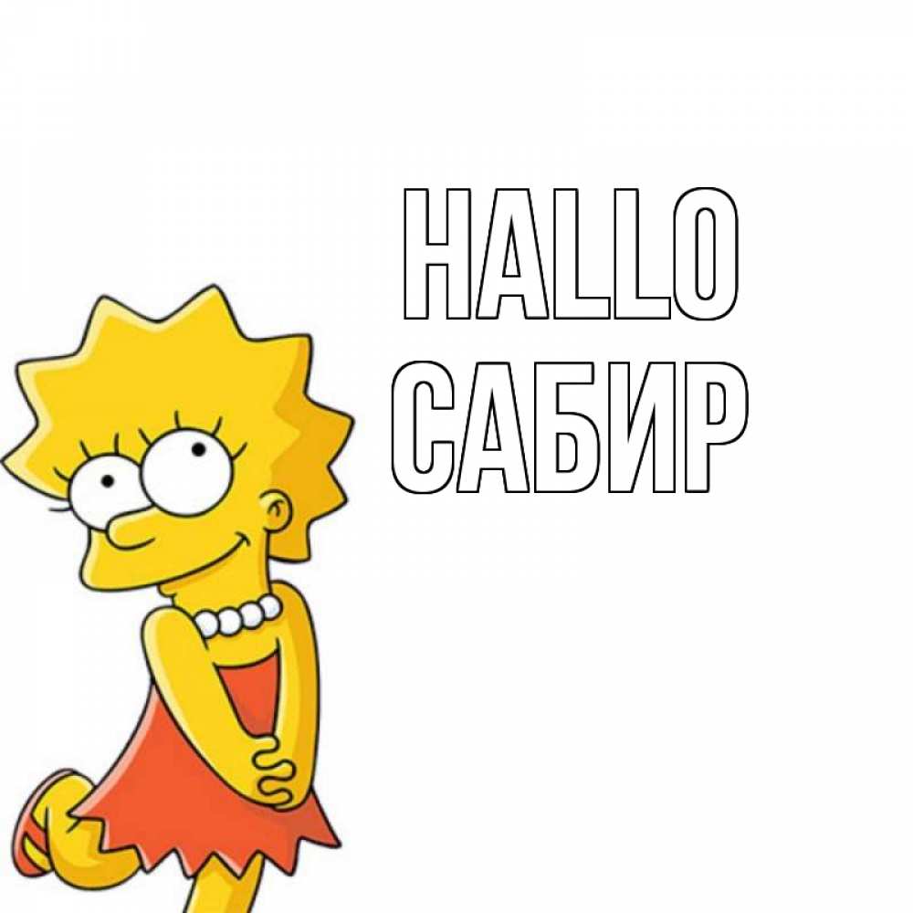 Открытка на каждый день с именем, Сабир Hallo Симпсоны младшая Прикольная открытка с пожеланием онлайн скачать бесплатно 