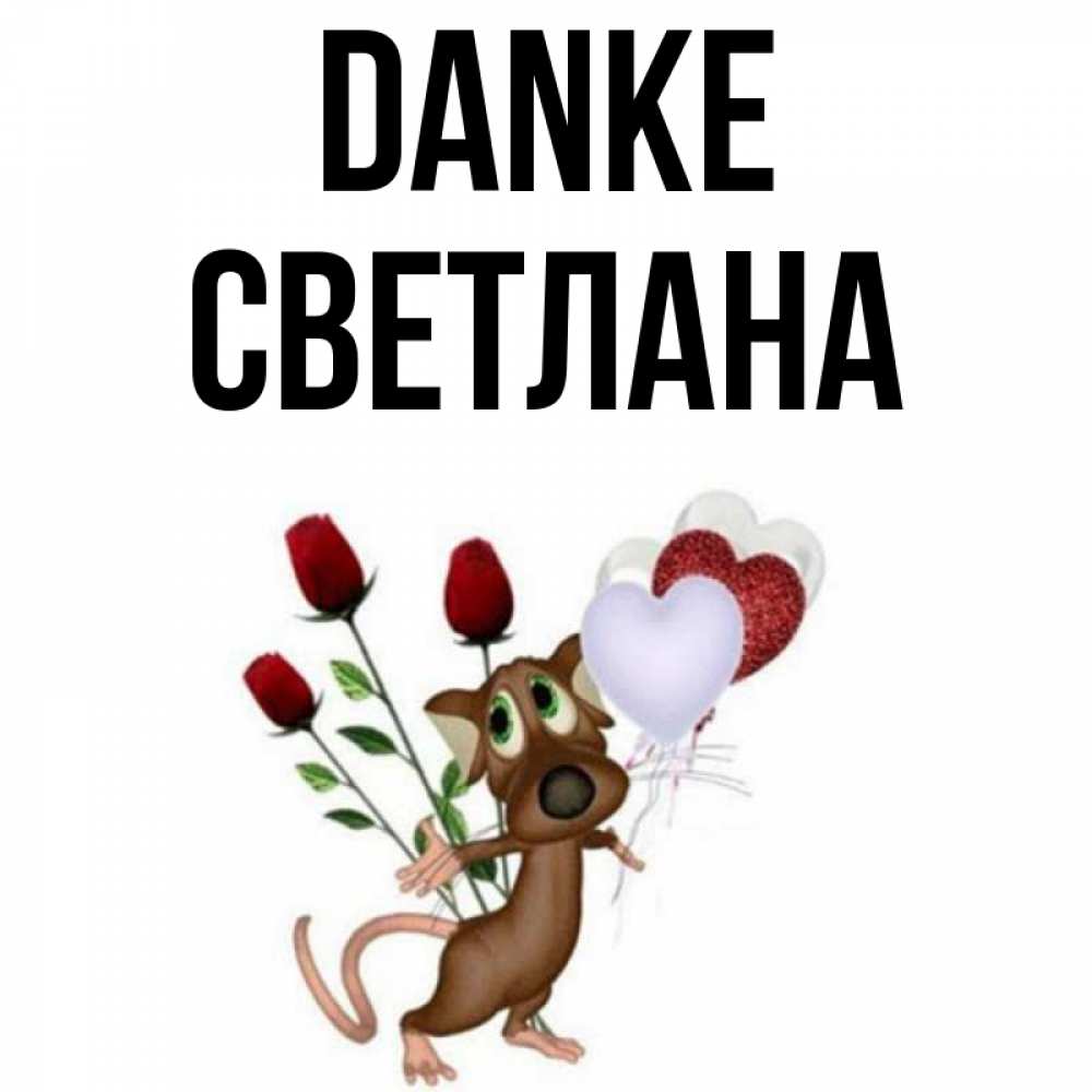 Открытка на каждый день с именем, Светлана Danke песик с шариками в форме сердец Прикольная открытка с пожеланием онлайн скачать бесплатно 