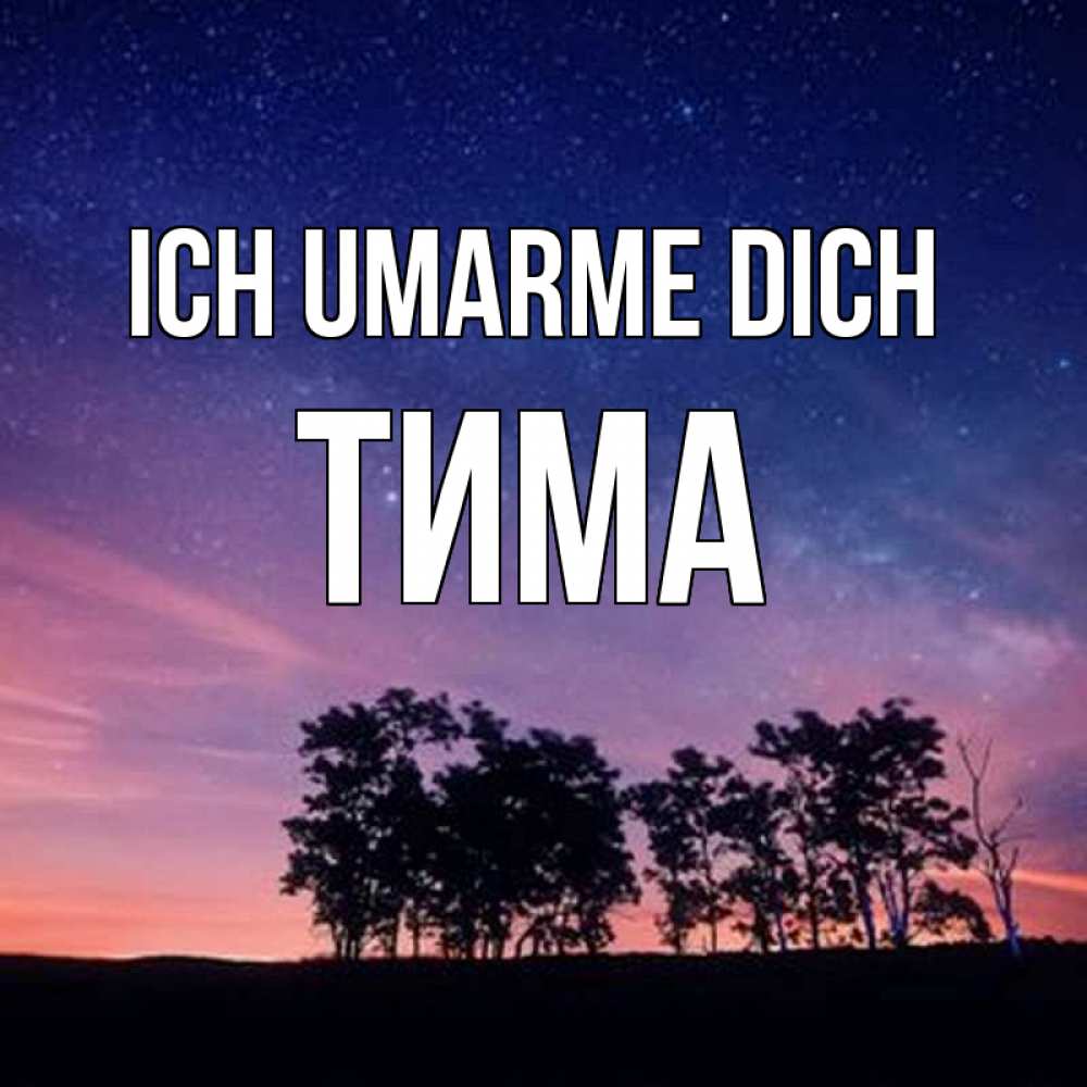 Открытка на каждый день с именем, Тима Ich umarme dich силуэты деревьев Прикольная открытка с пожеланием онлайн скачать бесплатно 