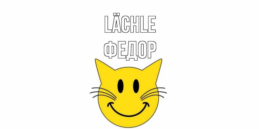 Открытка на каждый день с именем, Федор Lächle кот, улыбка Прикольная открытка с пожеланием онлайн скачать бесплатно 