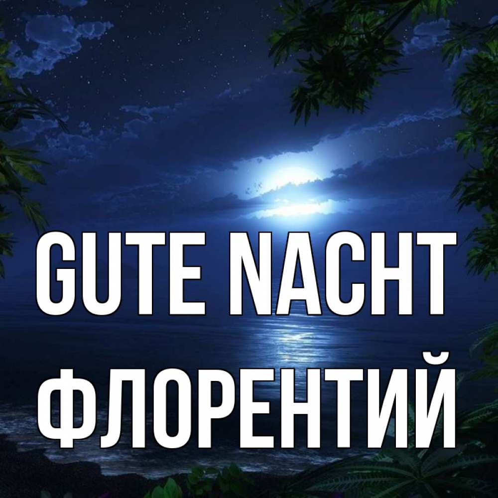 Открытка на каждый день с именем, Флорентий Gute Nacht тропический остров Прикольная открытка с пожеланием онлайн скачать бесплатно 