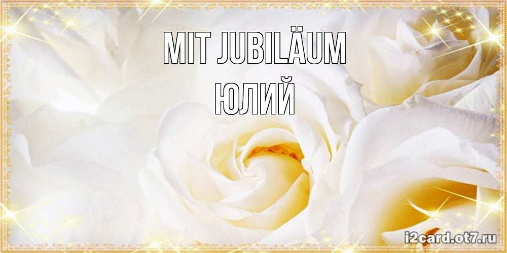 Открытка на каждый день с именем, Юлий Mit Jubiläum красивые розы и капли росы на этих чудесных цветах Прикольная открытка с пожеланием онлайн скачать бесплатно 