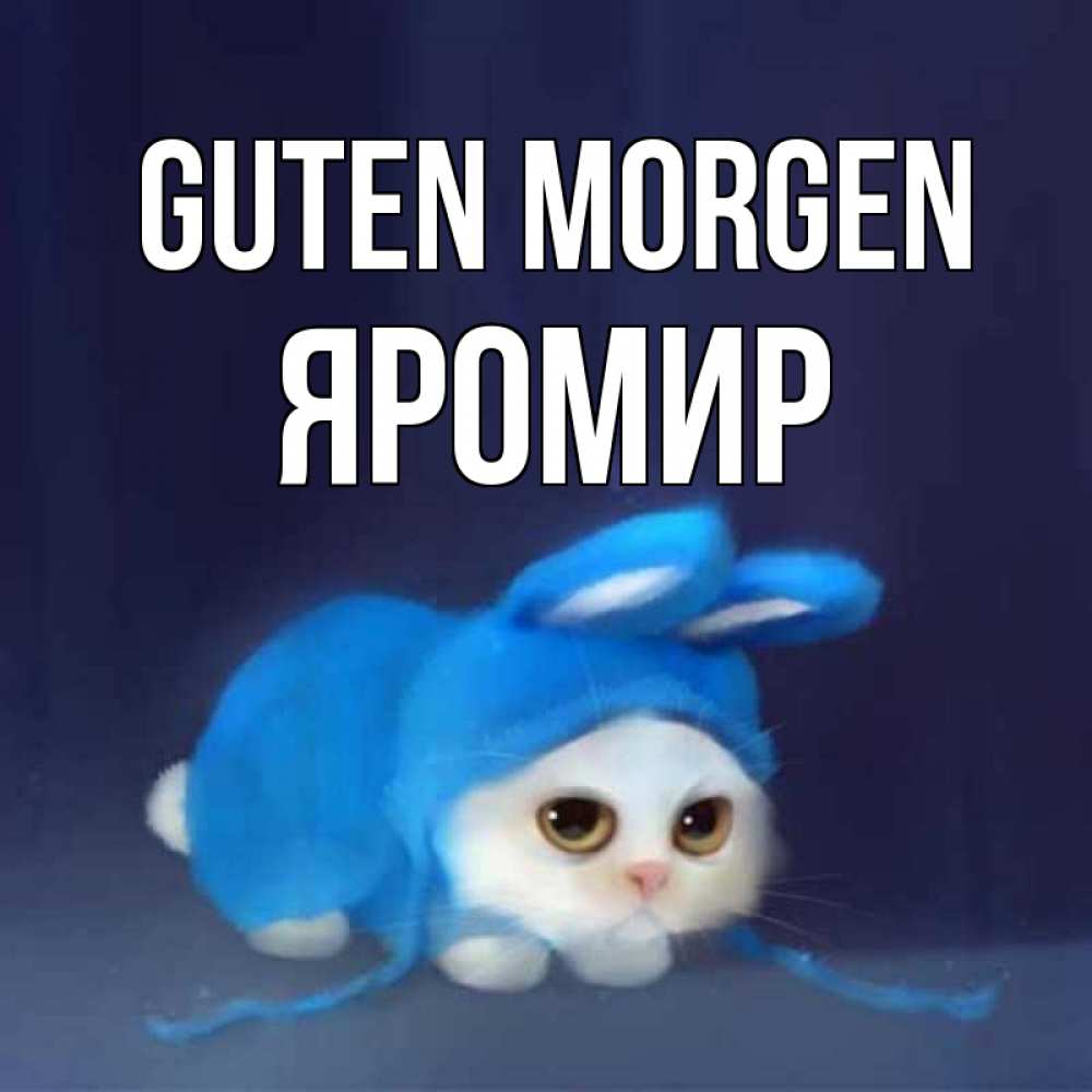 Открытка на каждый день с именем, Яромир Guten Morgen открытки красивые скачать бесплатно Прикольная открытка с пожеланием онлайн скачать бесплатно 