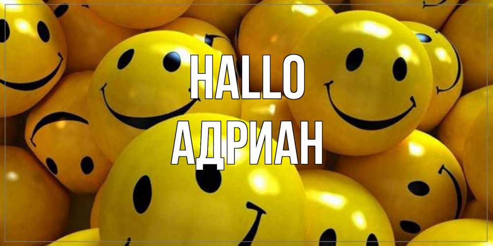Открытка на каждый день с именем, Адриан Hallo смайл Прикольная открытка с пожеланием онлайн скачать бесплатно 