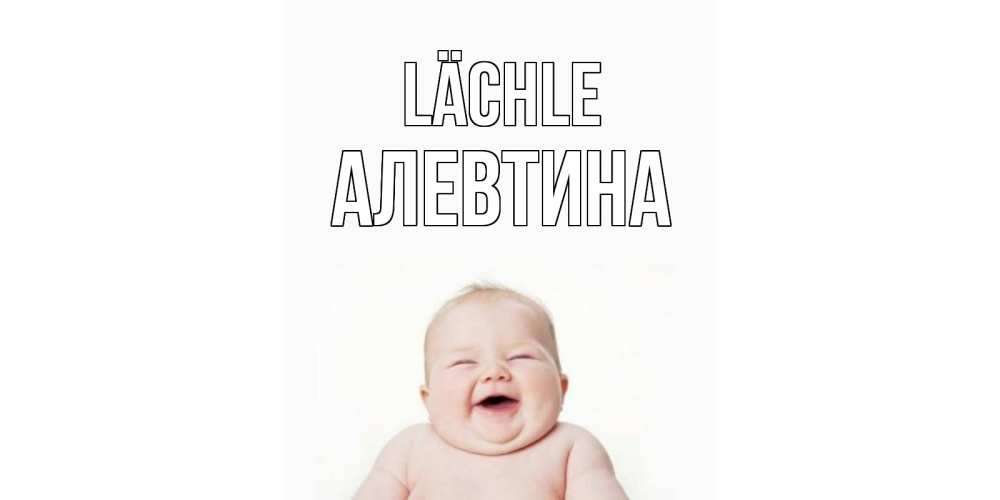 Открытка на каждый день с именем, Алевтина Lächle ребенок Прикольная открытка с пожеланием онлайн скачать бесплатно 