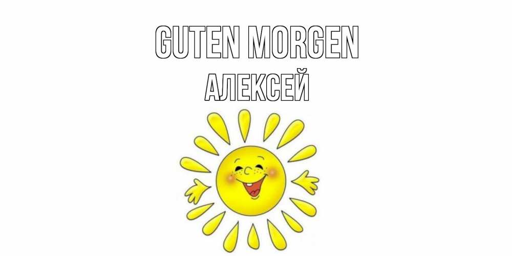 Открытка на каждый день с именем, Алексей Guten Morgen солнце Прикольная открытка с пожеланием онлайн скачать бесплатно 