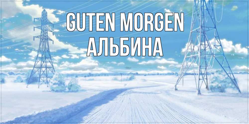 Открытка на каждый день с именем, Альбина Guten Morgen зимняя открытка Прикольная открытка с пожеланием онлайн скачать бесплатно 
