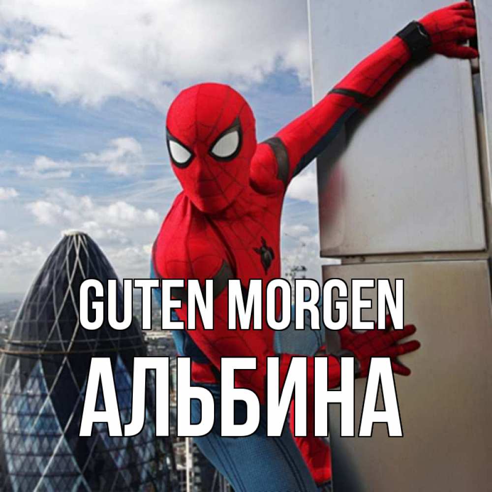 Открытка на каждый день с именем, Альбина Guten Morgen марвел герои Прикольная открытка с пожеланием онлайн скачать бесплатно 