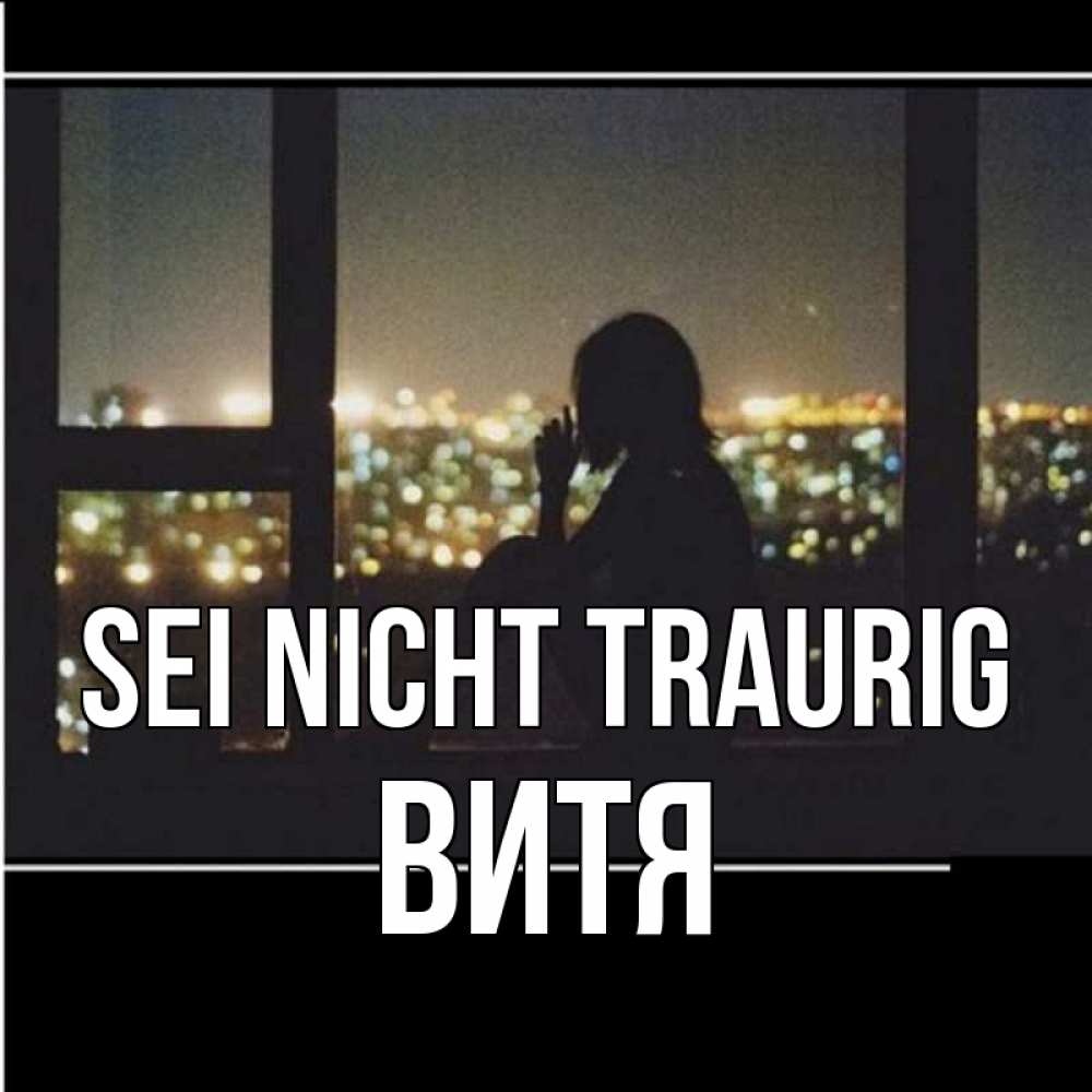 Открытка на каждый день с именем, Витя Sei nicht traurig смотрит на ночной город Прикольная открытка с пожеланием онлайн скачать бесплатно 