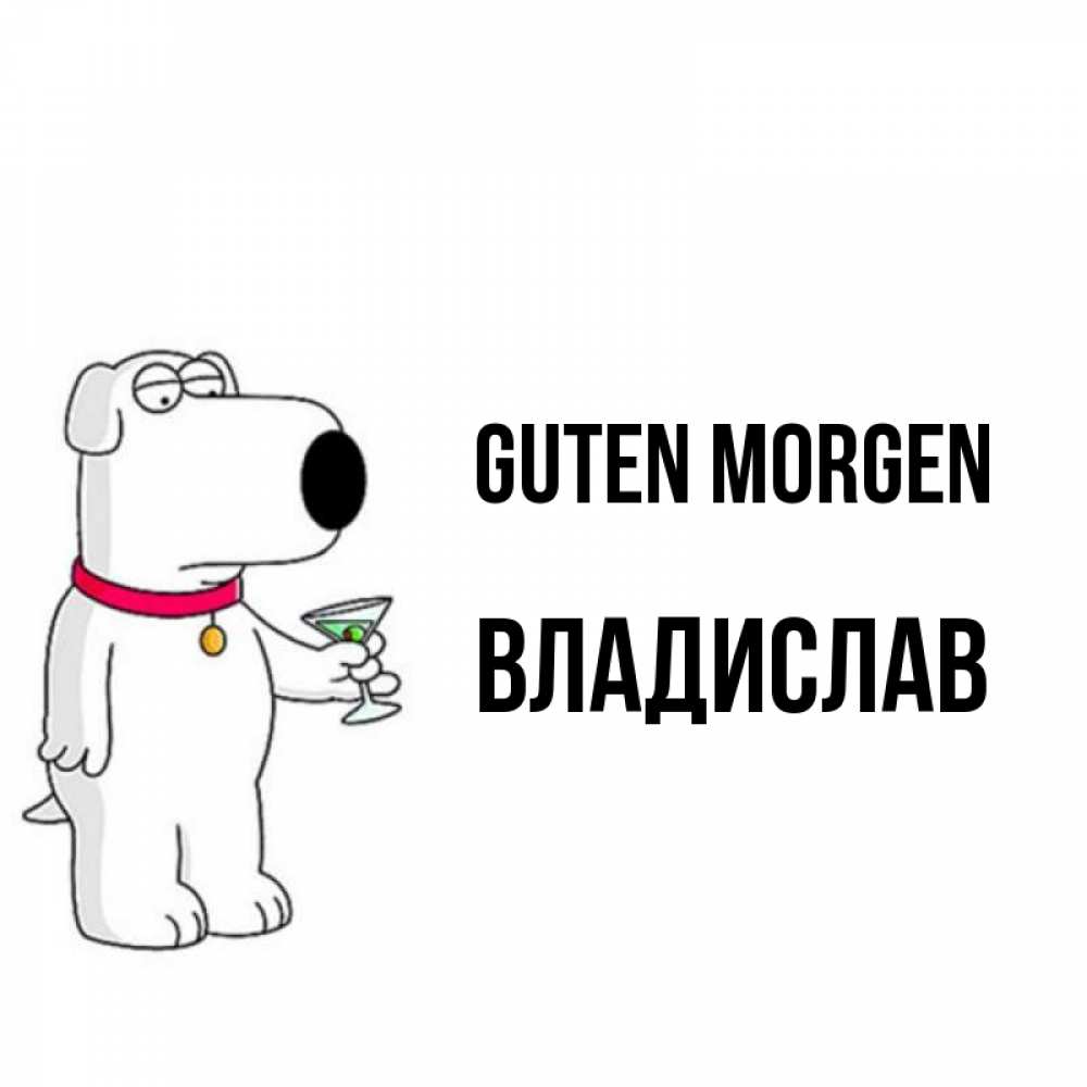 Открытка на каждый день с именем, Владислав Guten Morgen герои мультфильмов белый пес Прикольная открытка с пожеланием онлайн скачать бесплатно 