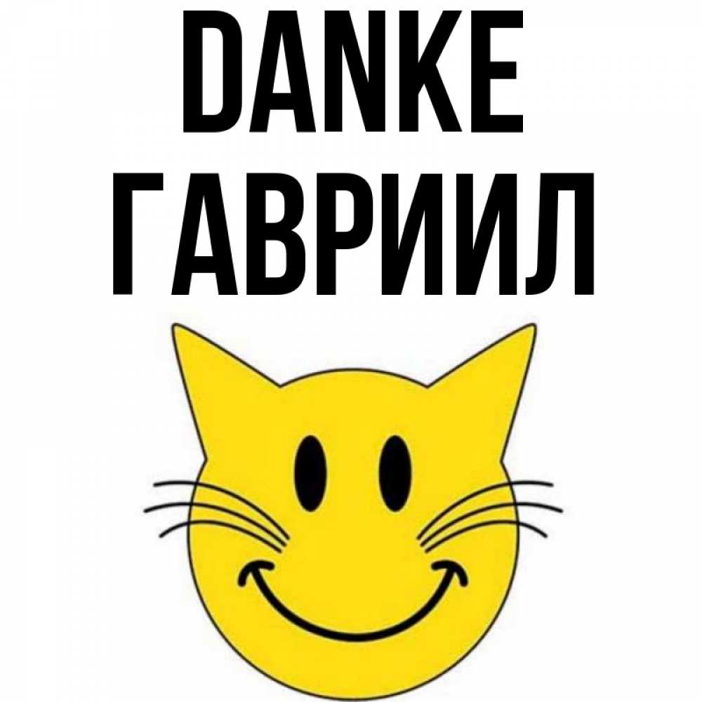 Открытка на каждый день с именем, Гавриил Danke улыбающийся смайл кот Прикольная открытка с пожеланием онлайн скачать бесплатно 